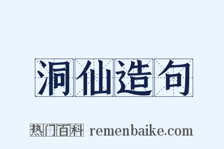 洞仙造句是什么意思的图片